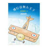 飛行員與小王子:聖修伯里的一生